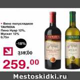Магазин:Оливье,Скидка:Вино полусладкое TAVRIDIA Пино нуар 12%, Мускат 12%