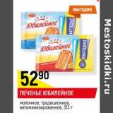Магазин:Верный,Скидка:ПЕЧЕНЬЕ ЮБИЛЕЙНОЕ
молочное; традиционное,
витаминизированное