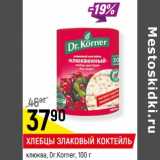 Магазин:Верный,Скидка:ХЛЕБЦЫ ЗЛАКОВЫЙ КОКТЕЙЛЬ
клюква, Dr.Korner