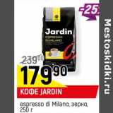 Магазин:Верный,Скидка:КОФЕ JARDIN
espresso di Milano, зерно