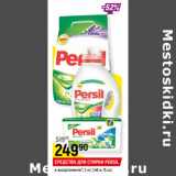 Магазин:Верный,Скидка:СРЕДСТВО ДЛЯ СТИРКИ PERSIL
