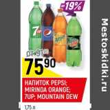 Магазин:Верный,Скидка:Напиток Pepsi /Mirinda Orange / 7 Up /Mountain Dew 