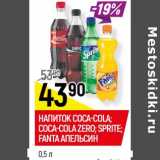 Магазин:Верный,Скидка:НАПИТОК COCA-COLA; SPRITE*;
FANTA АПЕЛЬСИН* Coca-Cola zero 
