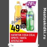 Магазин:Верный,Скидка:НАПИТОК COCA-COLA; SPRITE*;
FANTA АПЕЛЬСИН*
