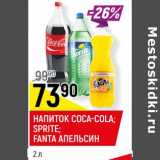 Магазин:Верный,Скидка:НАПИТОК COCA-COLA; SPRITE*;
FANTA АПЕЛЬСИН*
