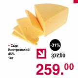 Магазин:Оливье,Скидка:Сыр Костромской 45%