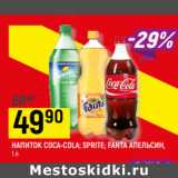 Магазин:Верный,Скидка:НАПИТОК COCA-COLA; SPRITE; FANTA АПЕЛЬСИН,