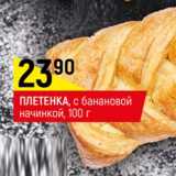 Магазин:Верный,Скидка:Плетенка с банановой начинкой 