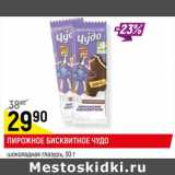 Магазин:Верный,Скидка:ПИРОЖНОЕ БИСКВИТНОЕ ЧУДО
