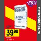 Магазин:Верный,Скидка:Молоко 2,5%  Экомол