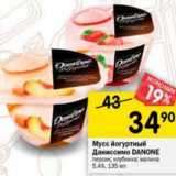 Магазин:Перекрёсток,Скидка:Мусс йогуртный Даниссимо Danone 