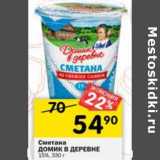 Магазин:Перекрёсток,Скидка:Сметана Домик в деревне 15%