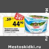 Магазин:Перекрёсток,Скидка:Творожное зерно Домик в деревне в сливках 5% 