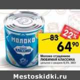 Магазин:Перекрёсток,Скидка:Молоко сгущенное Любимая Классика цельное с сахаром 8,5%