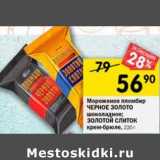 Магазин:Перекрёсток,Скидка:Мороженое пломбир Черное золото шоколадное /Золотой слиток крем-брюле 