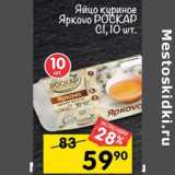 Магазин:Перекрёсток,Скидка:Яйцо куриное Ярково Роскар С1