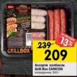Магазин:Перекрёсток,Скидка:Ассорти колбасок Grill Box Самсон