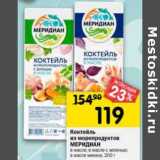 Магазин:Перекрёсток,Скидка:Коктейль из морепродуктов Меридиан