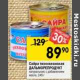 Магазин:Перекрёсток,Скидка:Сайра тихоокеанская Дальморепродукт