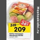 Магазин:Перекрёсток,Скидка:Набор пирожных Макарони petra 