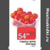 Магазин:Седьмой континент, Наш гипермаркет,Скидка:Томаты черри красные