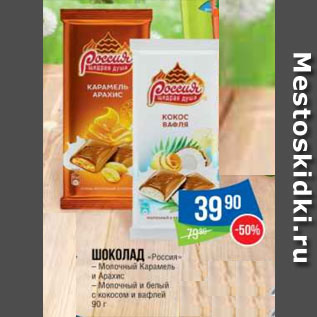 Акция - Шоколад «Россия» – Молочный Карамель и Aрахис – Молочный и белый c кокосом и вафлей