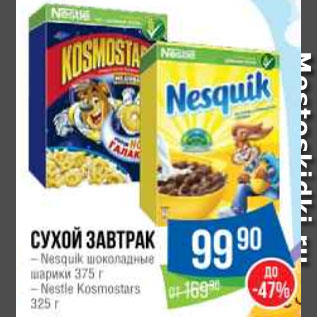 Акция - Сухой завтрак – Nesquik шоколадные шарики 375 г – Nestle Kosmostars