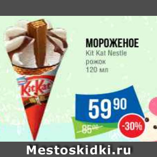 Акция - Мороженое Kit Kat Nestle рожок