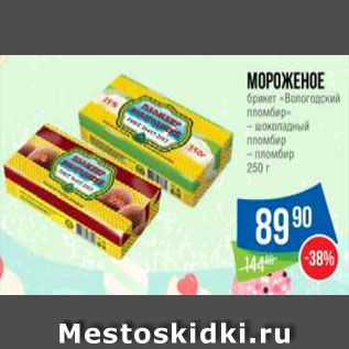 Акция - Мороженое брикет «Вологодский пломбир» – шоколадный пломбир – пломбир