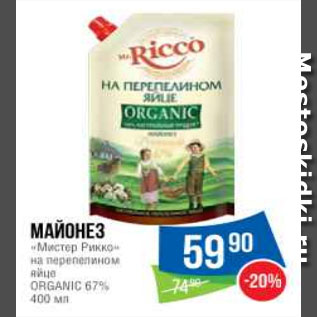 Акция - Майонез «Мистер Рикко» на перепелином яйце ORGANIC 67%