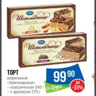 Акция - Торт вафельный «Шоколадница» – классическая 240 г – с арахисом 270 г