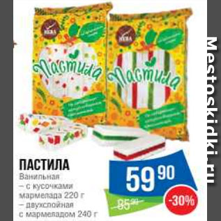 Акция - Пастила Ванильная – с кусочками мармелада 220 г – двухслойная с мармеладом 240 г