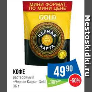 Акция - Kофе растворимый «Черная Карта» Gold