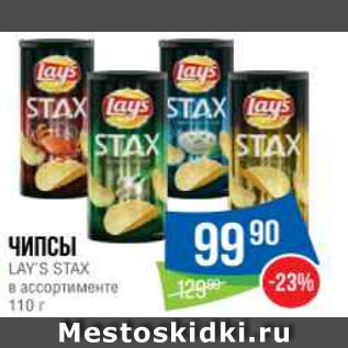 Акция - Чипсы LAY’S STAX в ассортименте