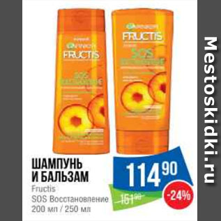 Акция - Шампунь и бальзам Fructis SOS Восстановление 200 мл / 250 мл