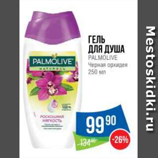 Акция - Гель для душа PALMOLIVE Черная орхидея