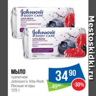 Акция - Мыло туалетное Johnson’s Vita-Rich Лесные ягоды