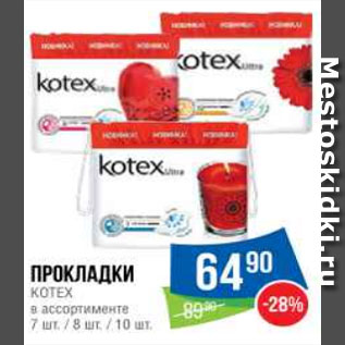 Акция - Прокладки KOTEX в ассортименте 7 шт. / 8 шт. / 10 шт.