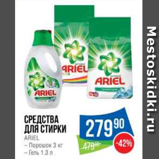 Акция - Средства для Стирки ARIEL – Порошок 3 кг – Гель 1.3 л