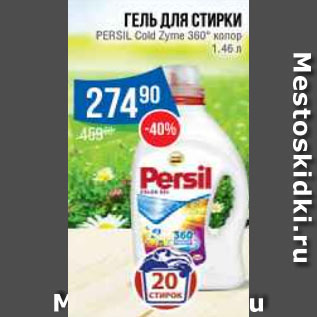 Акция - Гель для стирки PERSIL Cold Zyme 360° колор