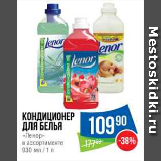 Акция - Кондиционер для белья «Ленор» в ассортименте 930 мл / 1 л