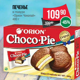 Акция - Печенье в глазури «Орион Чокопай»