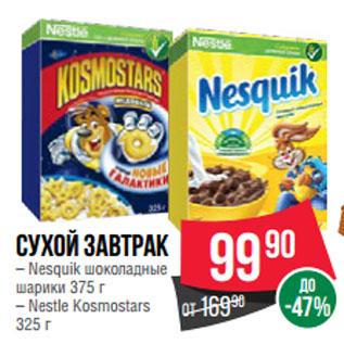 Акция - Сухой завтрак Nesquik шоколадные шарики 375 г/ Nestle Kosmostars 325 г