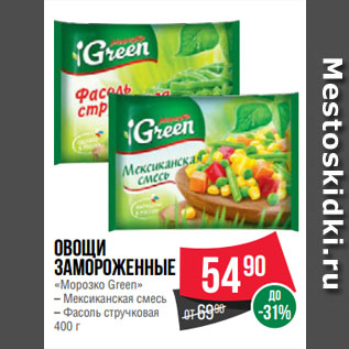 Акция - Овощи замороженные «Морозко Green»