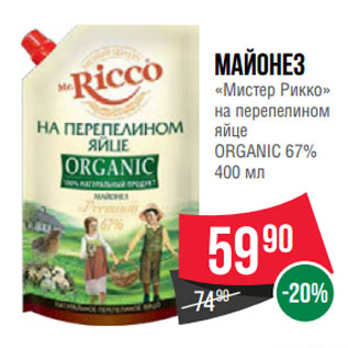 Акция - Майонез «Мистер Рикко» на перепелином яйце ORGANIC 67%