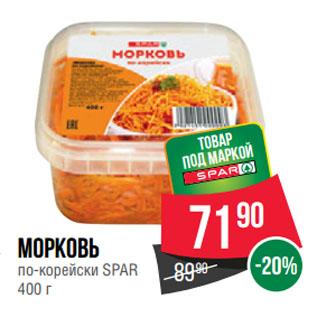 Акция - Морковь по-корейски SPAR