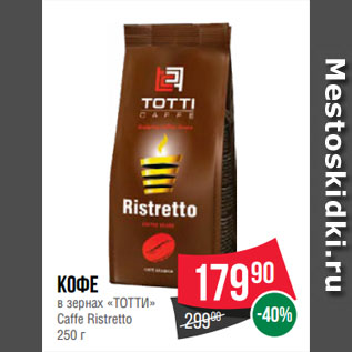 Акция - Кофе в зернах «ТОТТИ» Caffe Ristretto