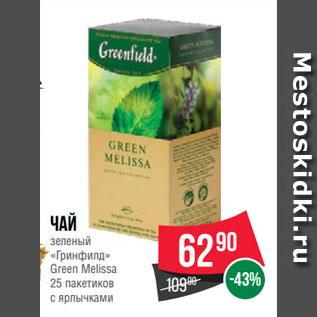 Акция - Чай зеленый «Гринфилд» Green Melissa