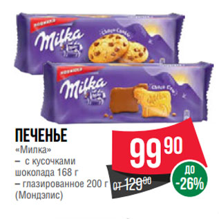 Акция - Печенье «Милка» с кусочками шоколада 168 г/глазированное 200 г (Мондэлис)