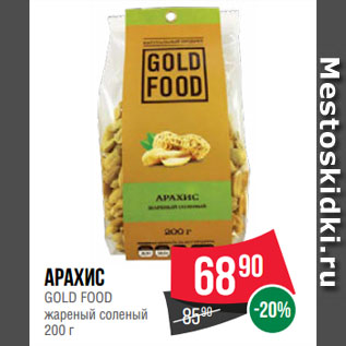 Акция - Арахис GOLD FOOD жареный соленый